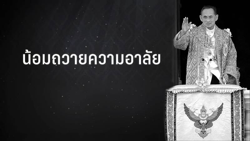 Nghẹn ngào nhìn lại những hình ảnh người dân Thái đến viếng thăm Quốc vương Bhumibol Adulyadej trong gần 1 năm qua Nghẹn ngào nhìn lại những hình ảnh người dân Thái đến viếng thăm Quốc vương Bhumibol Adulyadej trong gần 1 năm qua