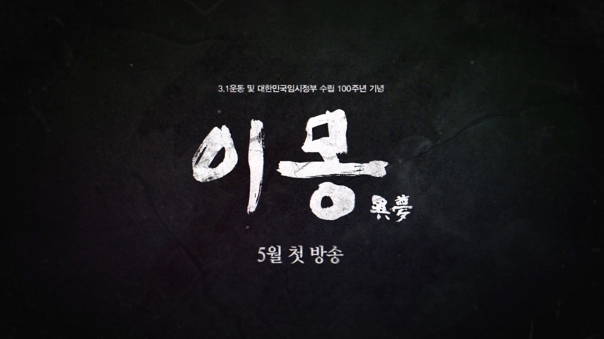 Bom tấn 500 tỉ Different Dreams của nữ hoàng Seon Deok tung teaser mãn nhãn không kém Mr. Sunshine