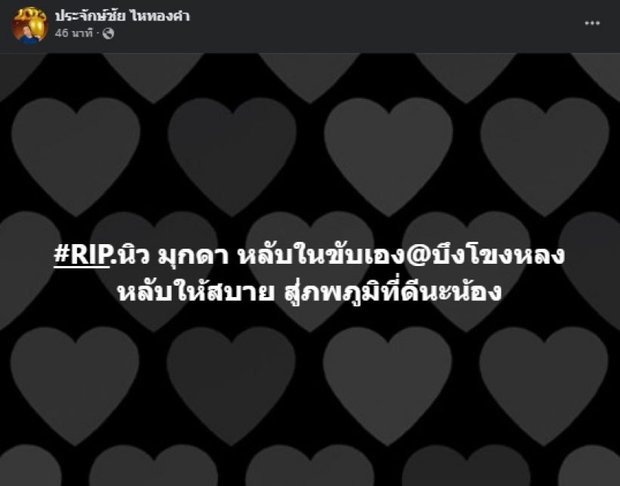 Trên mạng xã hội xứ chùa vàng, rất đông bạn bè, nghệ sĩ và người hâm mộ đã bày tỏ niềm tiếc thương đối với sự ra đi đột ngột của New Mukda: 