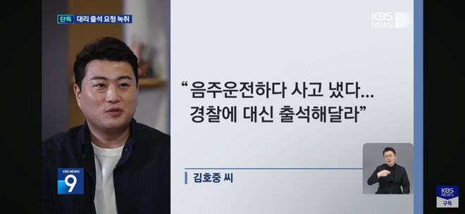 Truyền thông Hàn cho hay cảnh sát đã thu thập được đoạn ghi âm cho thấy Kim Ho Joong yêu cầu quản lý tới đồn cảnh sát thay mình sau khi say rượu lái xe. Đến nay, cơ quan chức năng chưa công bố chi tiết file ghi âm