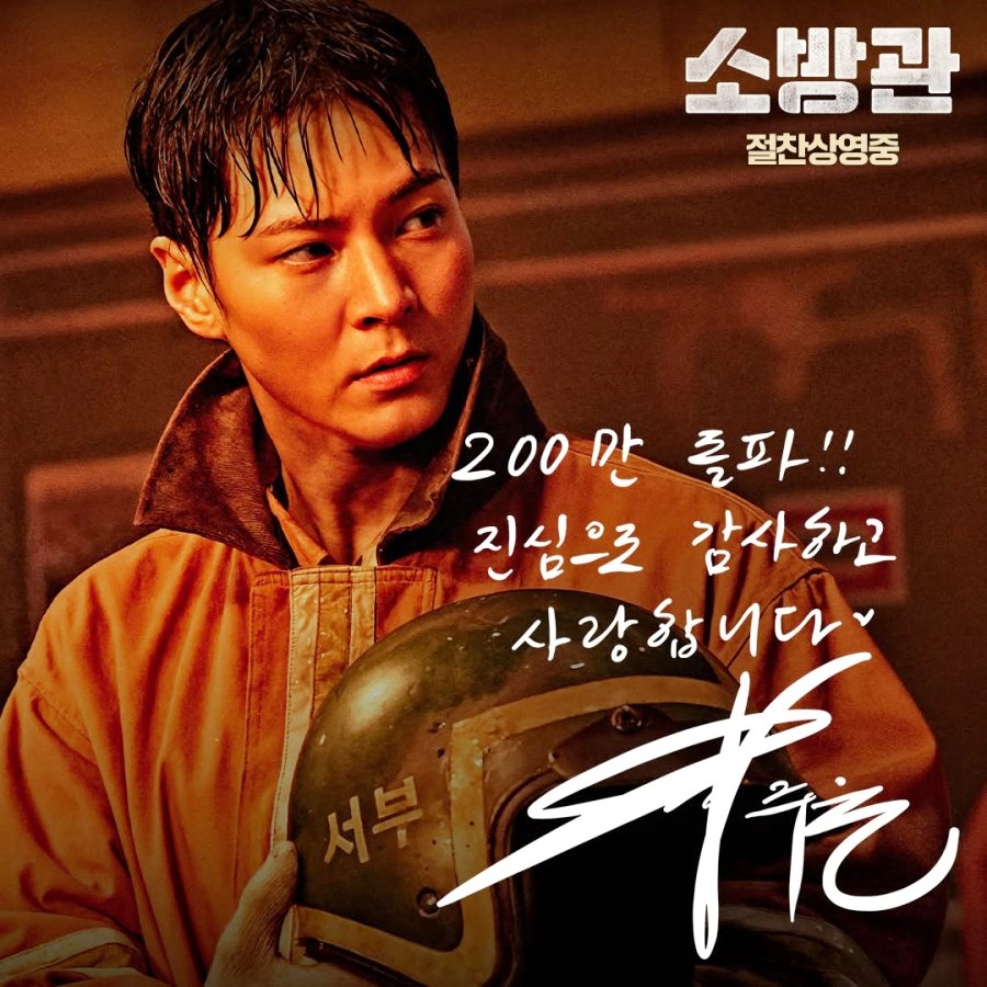 Bộ phim Firefighters do Joo Won đóng chính hiện đang khuynh đảo màn ảnh Hàn Quốc.