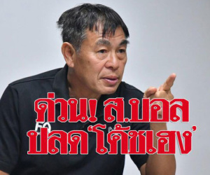 Thêm một nhân vật quyền lực của bóng đá Thái Lan bị 'bay ghế' sau HLV Srimaka