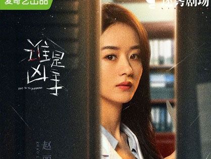 'Ai là hung thủ' của Lệ Dĩnh xứng đáng là bom tấn, được Netizen khen rầm rộ, còn dự đoán Douban vượt 8.0